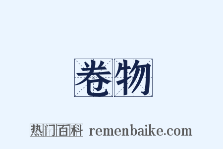 卷物是什么意思的图片